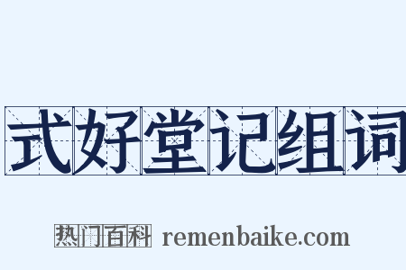 式好堂记组词是什么意思的图片